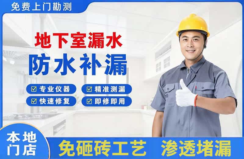 梨林地下室漏水维修